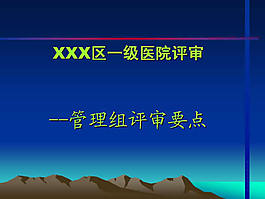 医院评审要点PPT模板