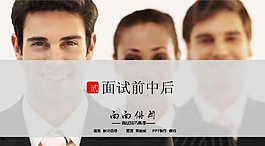 职业面试技巧PPT幻灯片