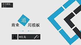 灰蓝白通用商务PPT模板