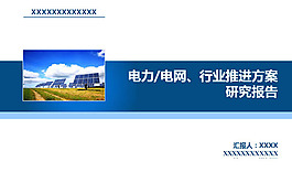国家电网电力行业PPT模板下载
