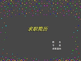 个人简历报告PPT模版
