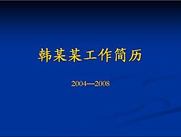 工作简历报告PPT模版