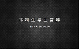 本科毕业生答辩