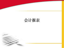 会计报表ppt模板下载