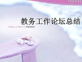 教师教务工作总结ppt模板