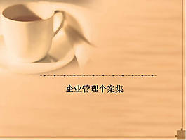 企业管理行业ppt模板