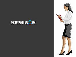 行政职业培训ppt模板