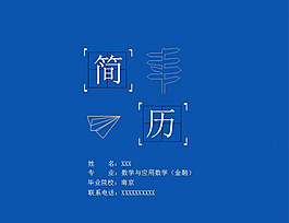 简约个人简历ppt模板