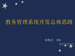 教务系统开发ppt模板