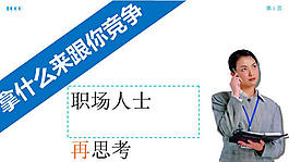 美女职场竞争ppt模板