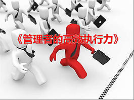 管理者高效执行力ppt模板