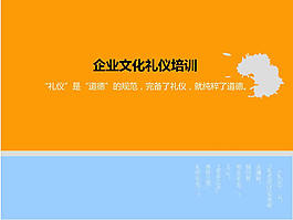 文化礼仪培训ppt模板