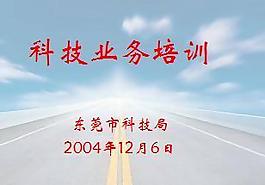 科技业务培训