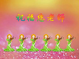 教师节祝福您老师PPT模板
