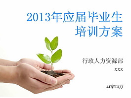 毕业生培训方案PPT模板