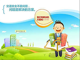 学校安全教育ppt模板