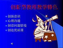 创新型教师教学特色ppt模板
