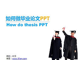 怎样做好毕业论文ppt模版