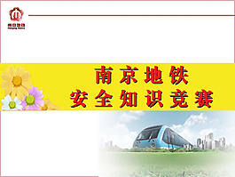地铁安全知识竞赛PPT模板