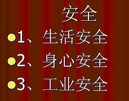 工业安全教育