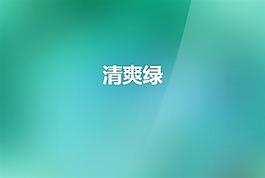 清爽绿ppt炫酷背景模板