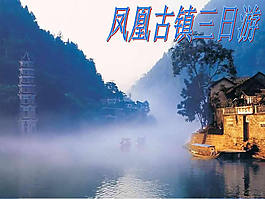 凤凰古镇风景ppt模板