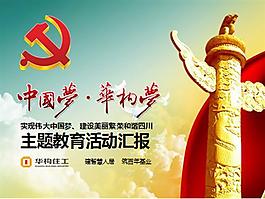 中国教学梦主题ppt模板