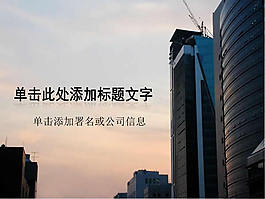 高楼建筑通用商务ppt模板