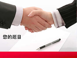 握手言商ppt模板