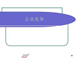 企业竞争商务ppt模板