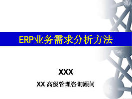 业务需求分析商务ppt模板