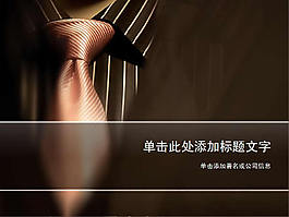 西装领带商务PPT模板下载