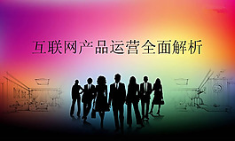 营销分析PPT模板