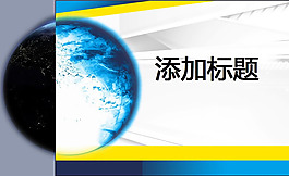 地球背景商务PPT模板