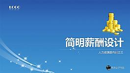 公司薪酬设计ppt模板