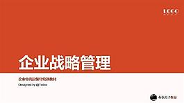企业发展战略ppt模板