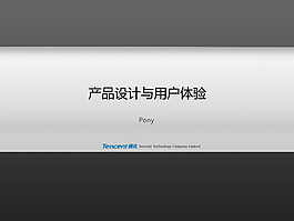 用户体验PPT模板