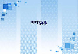 蓝色精美背景ppt模板