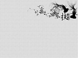 水墨艺术背景ppt模板