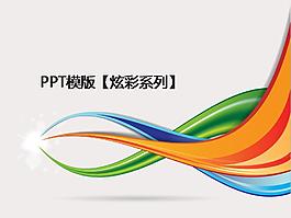 PPT炫彩线条背景模板