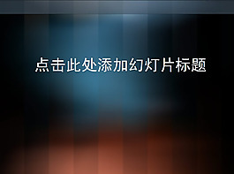 深色竖纹质感背景PPT模板