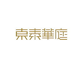 东素华庭