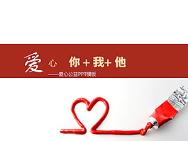 爱心颜料PPT模板下载