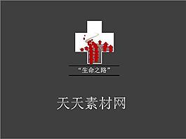 生命之路PPT模版