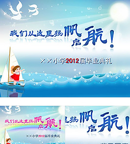 小学生毕业课件杨帆起航ppt模板下载