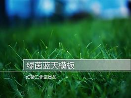 绿茵草地设计pp模板