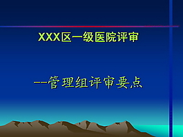 医院评审PPT模板