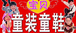 童装童鞋图片