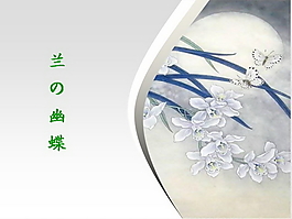 兰の幽蝶PPT模板