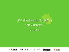 清风绿荷PPT模板